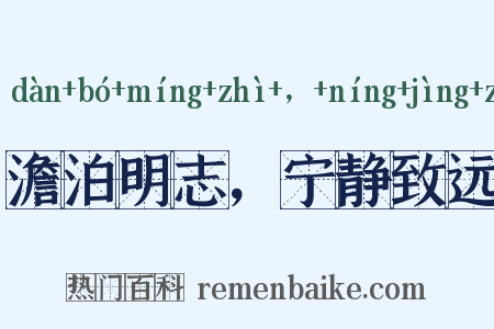 澹泊明志，宁静致远是什么意思的图片